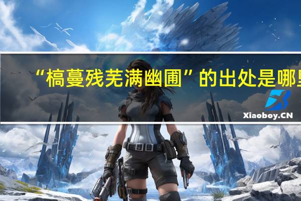 “槁蔓残芜满幽圃”的出处是哪里