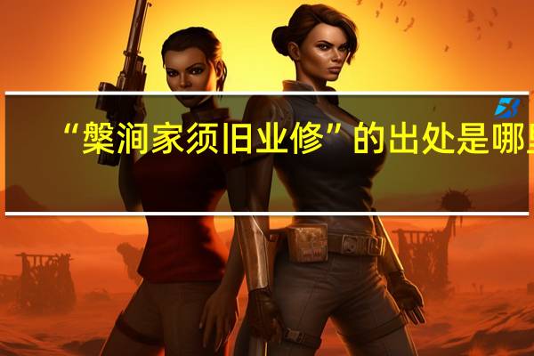“槃涧家须旧业修”的出处是哪里