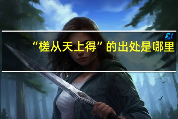 “槎从天上得”的出处是哪里