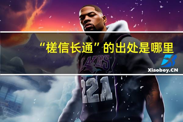 “槎信长通”的出处是哪里