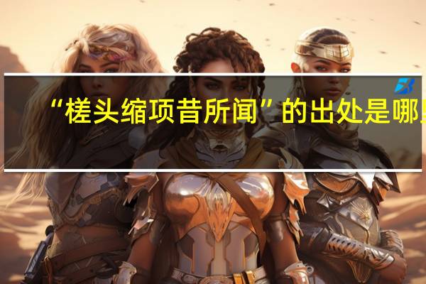 “槎头缩项昔所闻”的出处是哪里