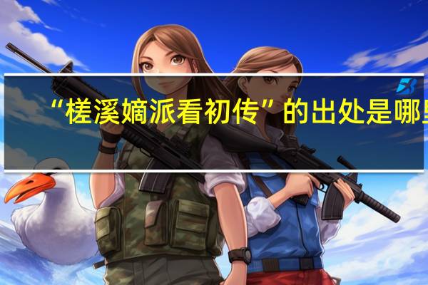 “槎溪嫡派看初传”的出处是哪里