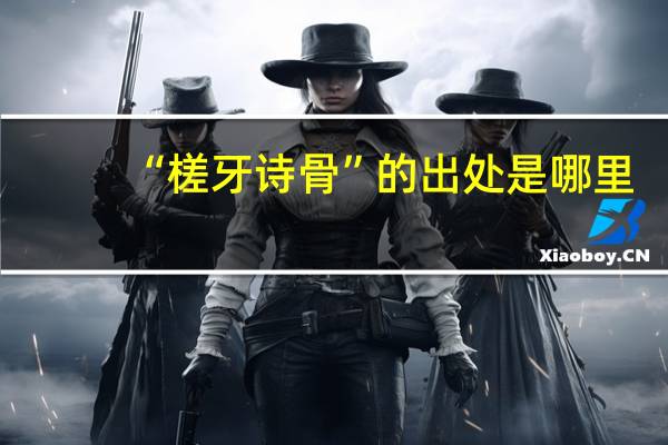 “槎牙诗骨”的出处是哪里