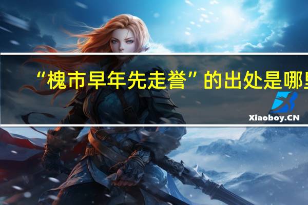 “槐市早年先走誉”的出处是哪里