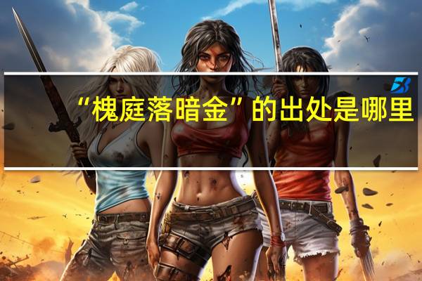 “槐庭落暗金”的出处是哪里