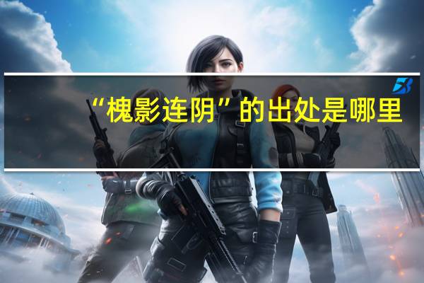 “槐影连阴”的出处是哪里