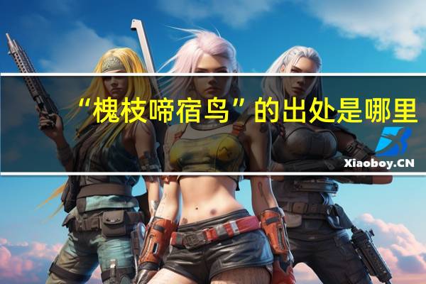 “槐枝啼宿鸟”的出处是哪里