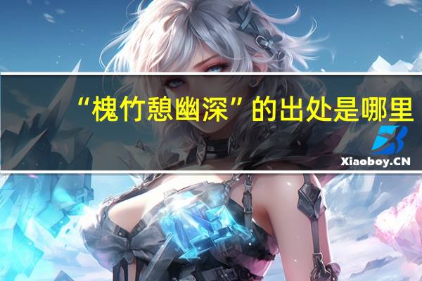 “槐竹憩幽深”的出处是哪里