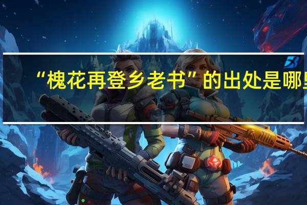 “槐花再登乡老书”的出处是哪里