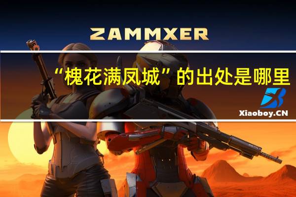 “槐花满凤城”的出处是哪里