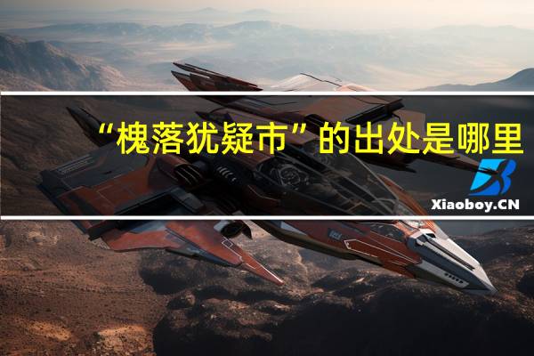 “槐落犹疑市”的出处是哪里
