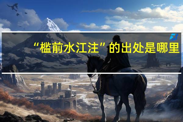 “槛前水江注”的出处是哪里