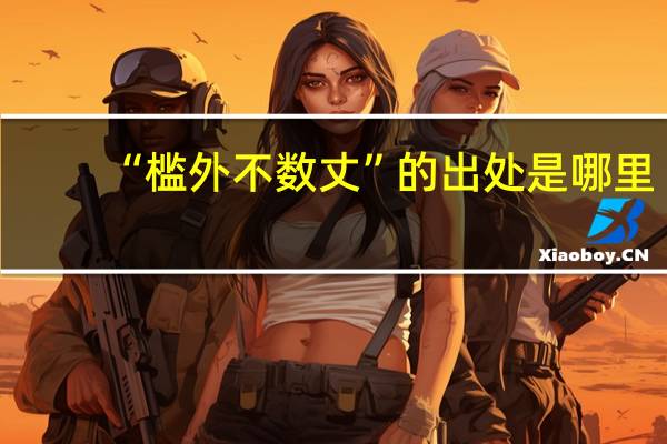 “槛外不数丈”的出处是哪里