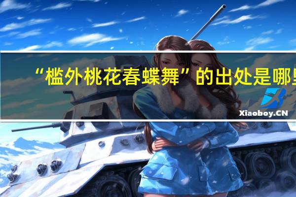 “槛外桃花春蝶舞”的出处是哪里