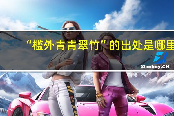 “槛外青青翠竹”的出处是哪里