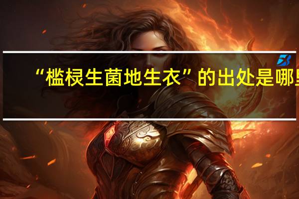 “槛棂生菌地生衣”的出处是哪里