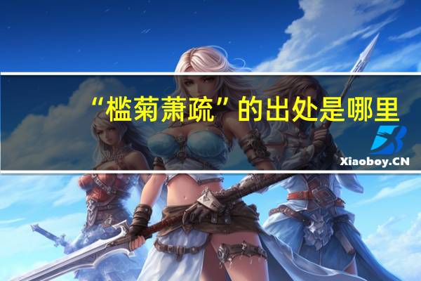 “槛菊萧疏”的出处是哪里