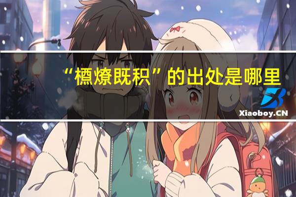 “槱燎既积”的出处是哪里