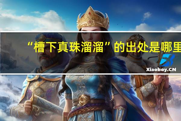 “槽下真珠溜溜”的出处是哪里