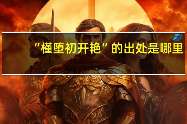 “槿堕初开艳”的出处是哪里