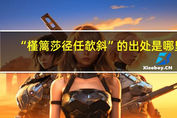 “槿篱莎径任欹斜”的出处是哪里