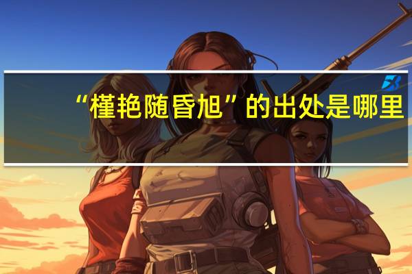 “槿艳随昏旭”的出处是哪里