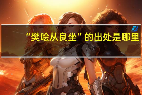 “樊哙从良坐”的出处是哪里