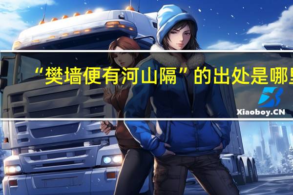 “樊墙便有河山隔”的出处是哪里