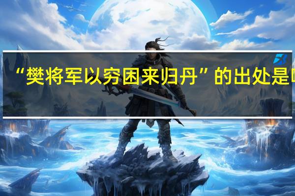 “樊将军以穷困来归丹”的出处是哪里