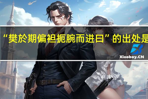 “樊於期偏袒扼腕而进曰”的出处是哪里