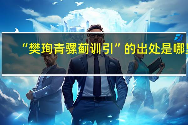 “樊珣青骡蓟训引”的出处是哪里