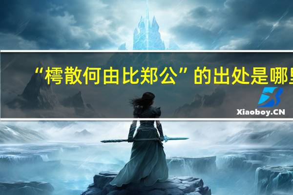 “樗散何由比郑公”的出处是哪里