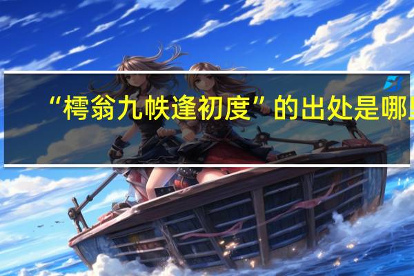 “樗翁九帙逢初度”的出处是哪里