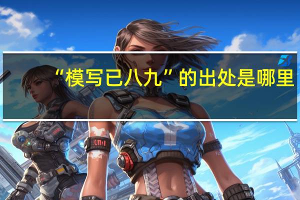 “模写已八九”的出处是哪里