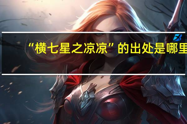 “横七星之凉凉”的出处是哪里