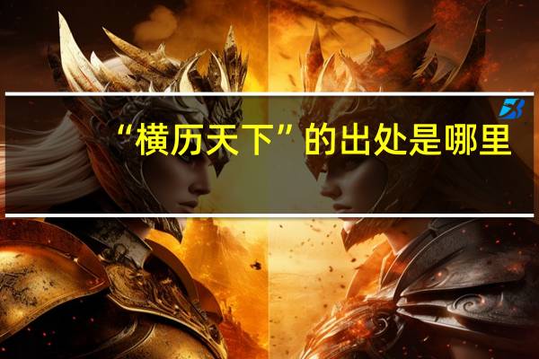 “横历天下”的出处是哪里