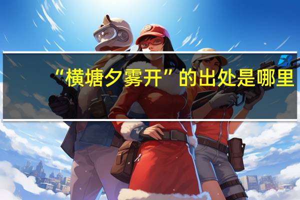 “横塘夕雾开”的出处是哪里
