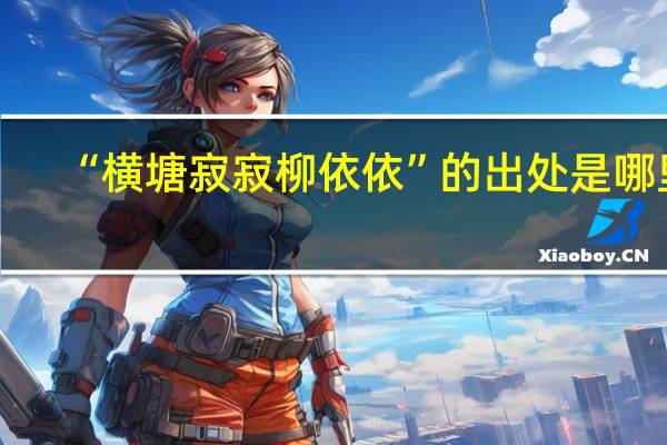 “横塘寂寂柳依依”的出处是哪里