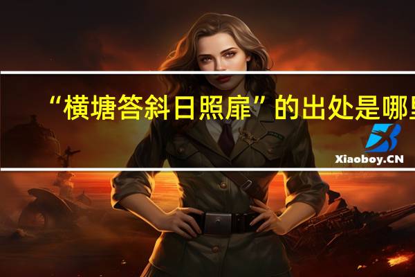 “横塘答斜日照扉”的出处是哪里