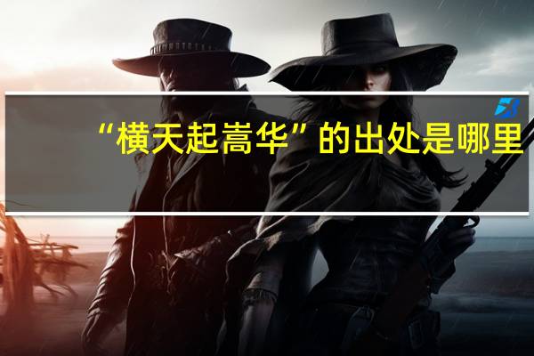 “横天起嵩华”的出处是哪里