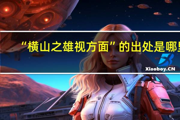 “横山之雄视方面”的出处是哪里