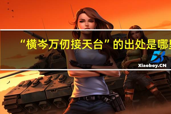 “横岑万仞接天台”的出处是哪里