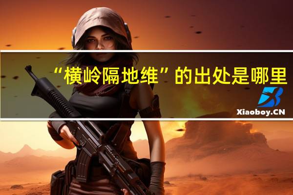 “横岭隔地维”的出处是哪里