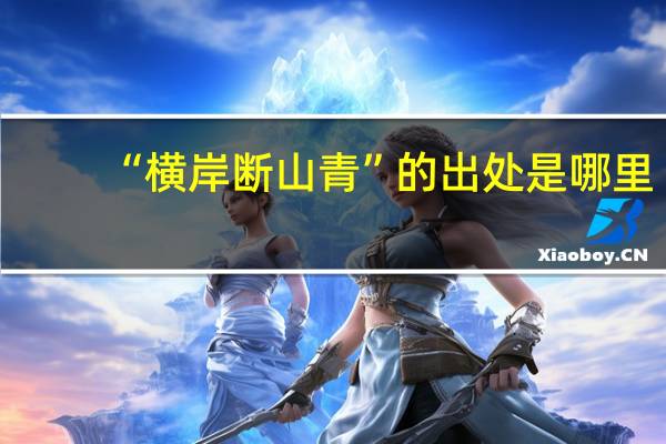 “横岸断山青”的出处是哪里