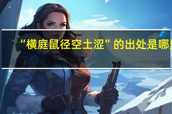 “横庭鼠径空土涩”的出处是哪里