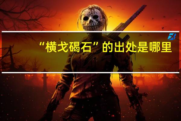 “横戈碣石”的出处是哪里