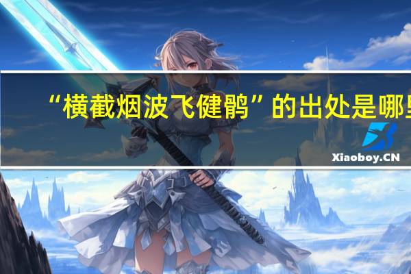 “横截烟波飞健鹘”的出处是哪里