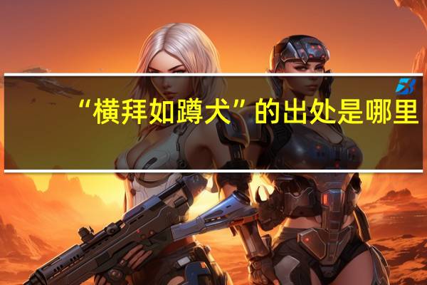 “横拜如蹲犬”的出处是哪里