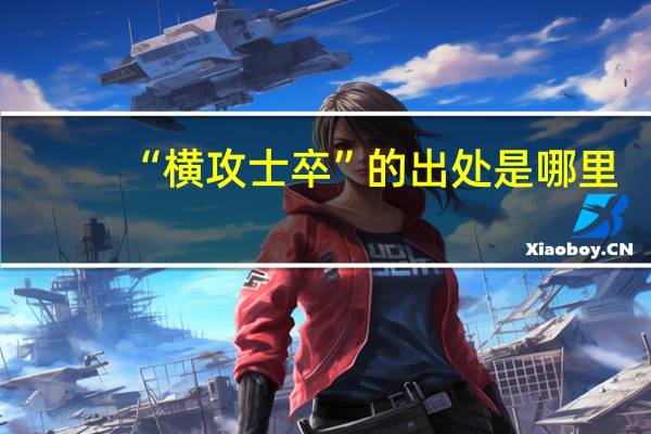 “横攻士卒”的出处是哪里