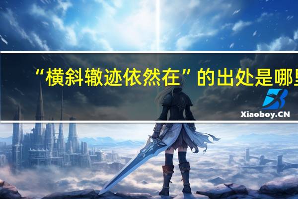 “横斜辙迹依然在”的出处是哪里